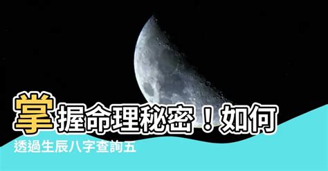 今年五行|生辰八字查詢，生辰八字五行查詢，五行屬性查詢